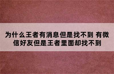 为什么王者有消息但是找不到 有微信好友但是王者里面却找不到